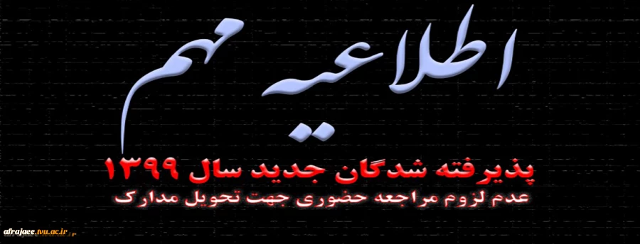 اطلاعیه ثبت نام پذیرفته شدگان تکمیل ظرفیت نیمسال992 2