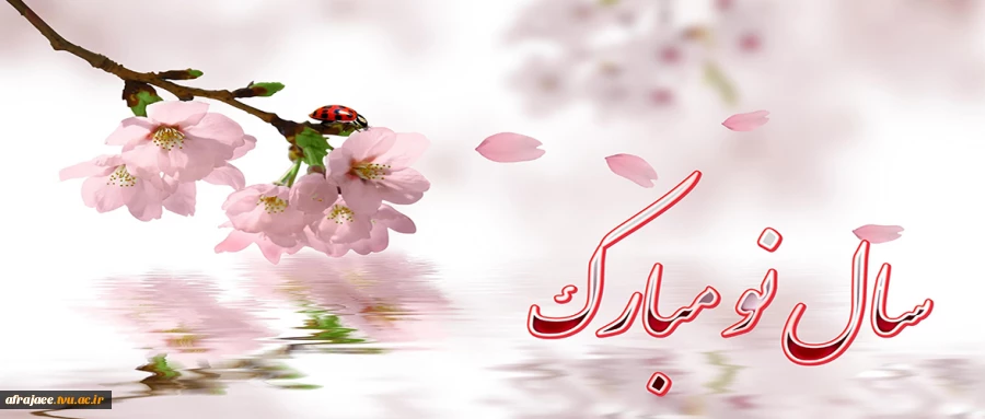 نوروز مبارک 2