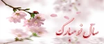 نوروز مبارک 2