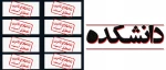 اطلاعیه تعطیلی دانشکده تا اطلاع ثانوی 2