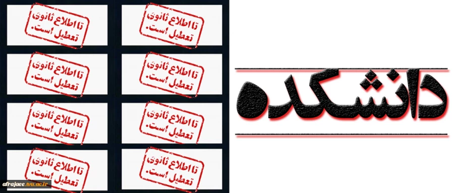 اطلاعیه تعطیلی دانشکده تا اطلاع ثانوی 2