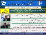 وبینارآموزشی بررسی مسائل مربوط به آموزش های الکترونیک 2