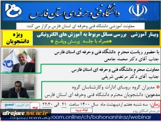 وبینارآموزشی بررسی مسائل مربوط به آموزش های الکترونیک