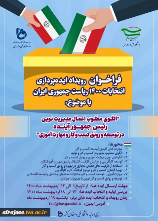 فرخوان ایده پردازی انتخابات در حوزه کسب وکار ومهارت
