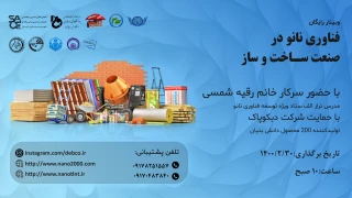 وبینار فناوری نانو در صنعت ساخت و ساز