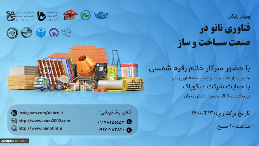 وبینار فناوری نانو در صنعت ساخت و ساز 2