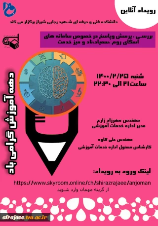 وبینار بررسی پرسش و پاسخ در خصوص سامانه های اسکای روم- ناد-سمیاد و میزخدمت