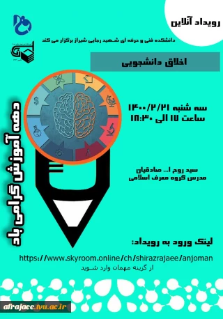 وبینار اخلاق دانشجویی