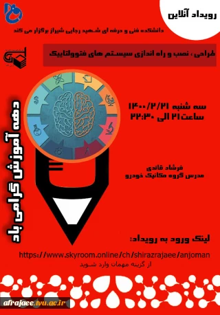 وبینار طراحی-نصب و راه اندازی سیستم های فتوولتاییک