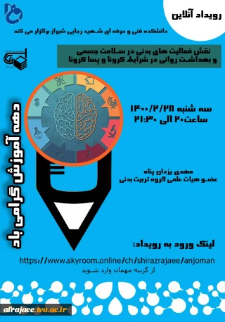 وبینار نقش فعالیت های بدنی در سلامت جسمی و بهداشت روانی در شرایط کرونا و پساکرونا
