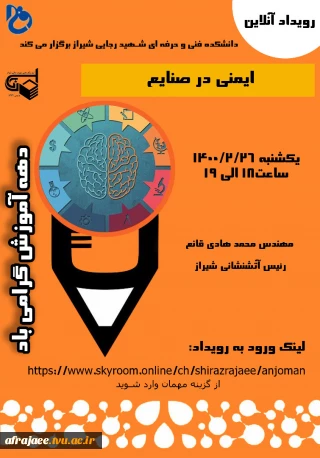 وبینار ایمنی در صنایع