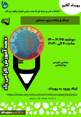 وبینار تمرکز و برنامه ریزی تحصیلی