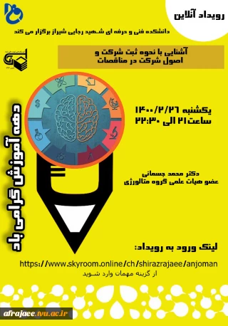 وبینار آشنایی با نحوه ثبت شرکت و اصول شرکت در مناقصات