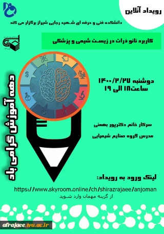 وبینار کاربرد نانو ذرات در زیست شیمی و پزشکی