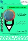 وبینار کاربرد نانو ذرات در زیست شیمی و پزشکی