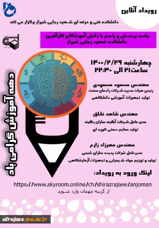 وبینار پرسش و پاسخ با دانش آموختگان کارآفرین دانشکده شهیدرجایی شیراز