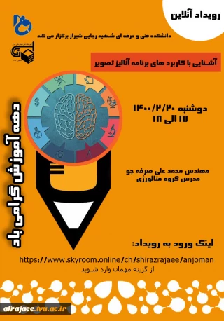 وبینار آشنایی با کاربردهای برنامه آنالیز تصویر