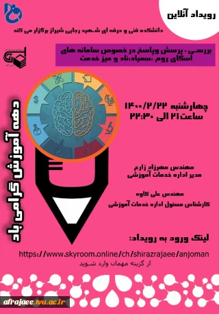 وبینار بررسی پرسش و پاسخ در خصوص سامانه های اسکای روم- ناد-سمیاد و میزخدمت