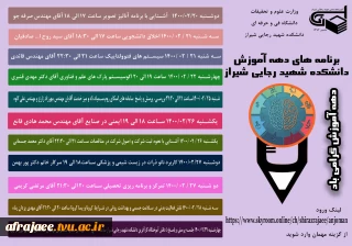 برنامه های دهه آموزش دانشکده شهید رجایی شیراز