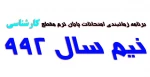 برنامه زمانبندی امتحانات پایان ترم مقطع کارشناسی 3