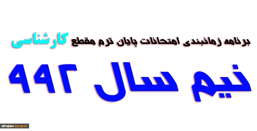 برنامه زمانبندی امتحانات پایان ترم مقطع کارشناسی 3