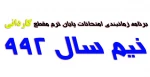 برنامه زمانبندی امتحانات پایان ترم مقطع کاردانی 2