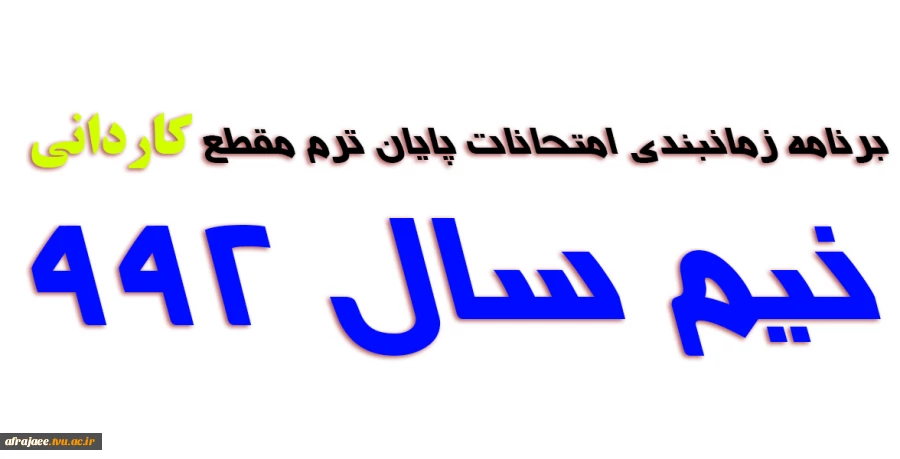 برنامه زمانبندی امتحانات پایان ترم مقطع کاردانی 2