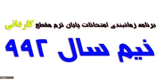 ویرایش جدید برنامه امتحانی مقطع کاردانی