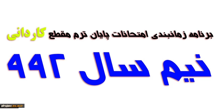 ویرایش جدید برنامه امتحانی مقطع کاردانی 2