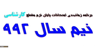 ویرایش جدید برنامه امتحانی مقطع کارشناسی