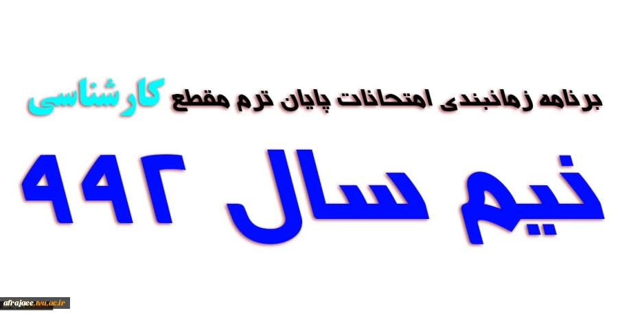 ویرایش جدید برنامه امتحانی مقطع کارشناسی 2