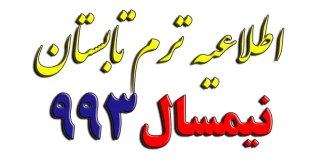 اطلاعیه ترم تابستان