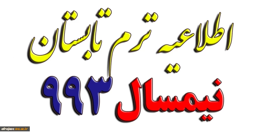 اطلاعیه ترم تابستان 2