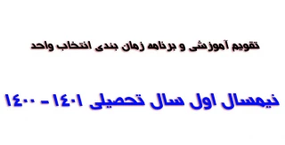 اطلاعیه جدید--تقویم آموزشی و برنامه زمان بندی انتخاب واحد دانشجویان دوره های کارشناسی و کاردانی در نیمسال اول سال تحصیلی 1401 - 1400