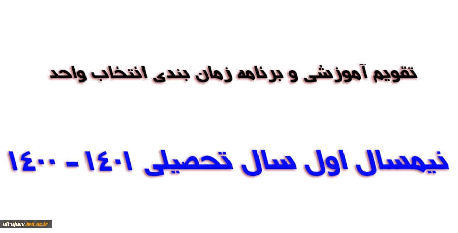 تقویم آموزشی و برنامه زمان بندی انتخاب واحد دانشجویان دوره های کارشناسی و کاردانی در نیمسال اول سال تحصیلی 1401 - 1400  3