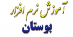 آموزش نرم افزار آموزشی بوستان 3