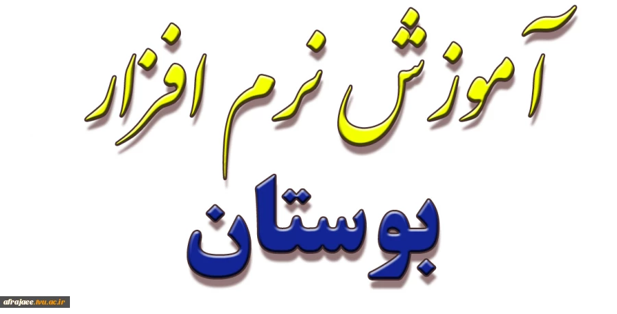 آموزش نرم افزار آموزشی بوستان 3