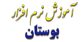 آموزش نرم افزار آموزشی بوستان