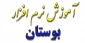 آموزش نرم افزار آموزشی بوستان