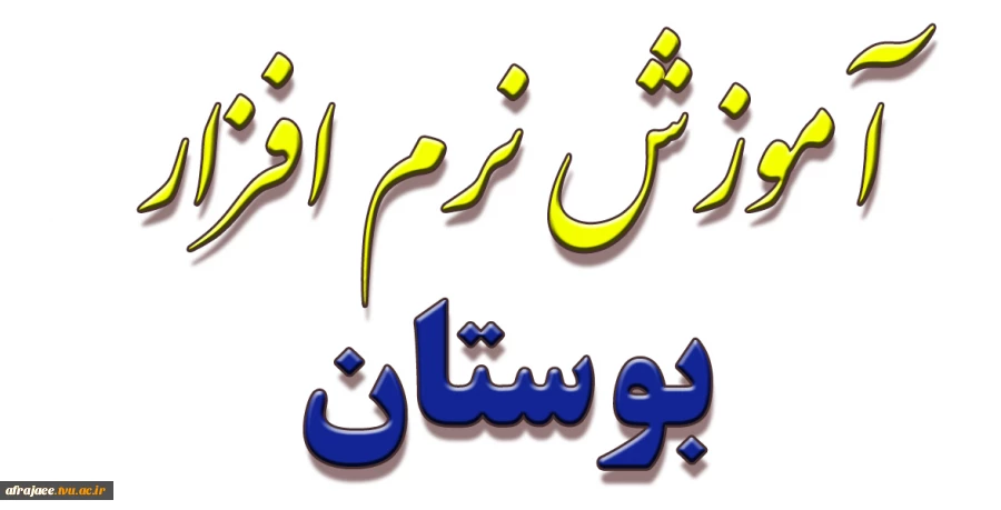آموزش نرم افزار آموزشی بوستان 3