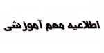 اطلاعیه مهم آموزشی 2