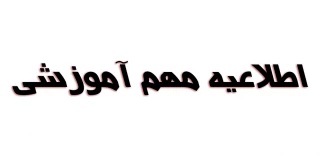 اطلاعیه مهم آموزشی