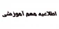اطلاعیه مهم آموزشی