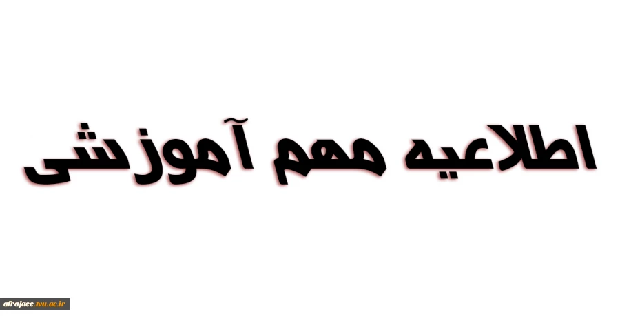 اطلاعیه مهم آموزشی 2
