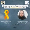 فرم مربوط به وبینار روز جهانی پیشگیری از خودکشی 2