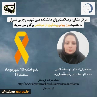 فرم مربوط به وبینار روز جهانی پیشگیری از خودکشی