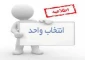 راهنمای اصلاح انتخاب واحد دانشجویان در سامانه بوستان