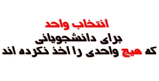 انتخاب واحد برای دانشجویانی که هیچ واحدی را اخذ نکرده اند