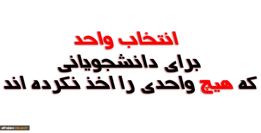 انتخاب واحد برای دانشجویانی که هیچ واحدی را اخذ نکرده اند 2