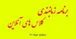 برنامه زمانبندی کلاس های آنلاین نیم سال اول-مهرماه 1400 2